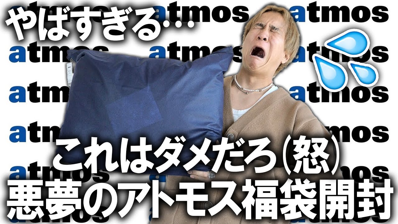 【2026年/アトモス福袋開封】さすがに怒ります!!これはダメでしょ,,,人気ストリートショップatmosの5万円福袋の中身が衝撃すぎる【メンズ/レディース/ナイキ/ノースフェイス/ニューバランス】