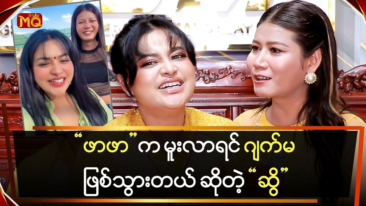"ဖာဖာ" က မူးလာရင် "ဂျက်မ" ဖြစ်သွားတယ် ... "ဆွိ"