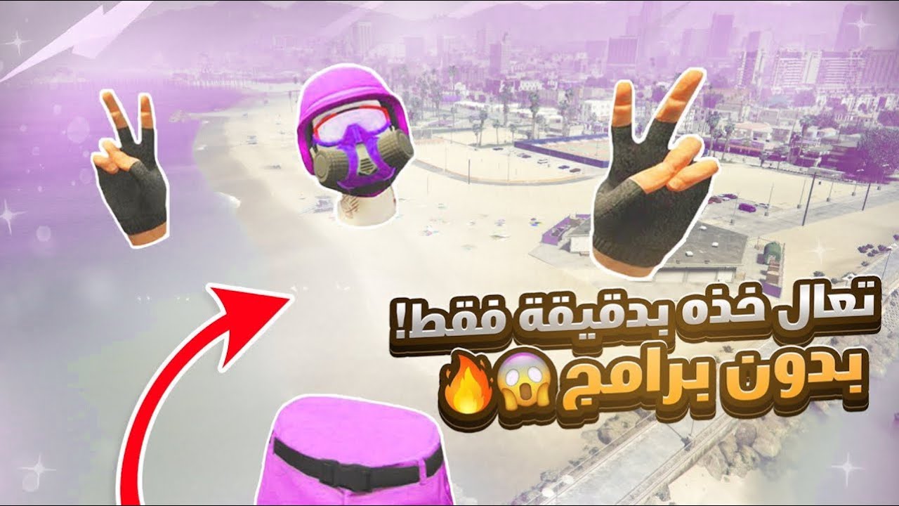 قراند 5 | اقوى قلتش لبس مهكر مخفي كامل 😨🔥! ب 5 دقائق فقط ‼️الحق عليه بسرعه!