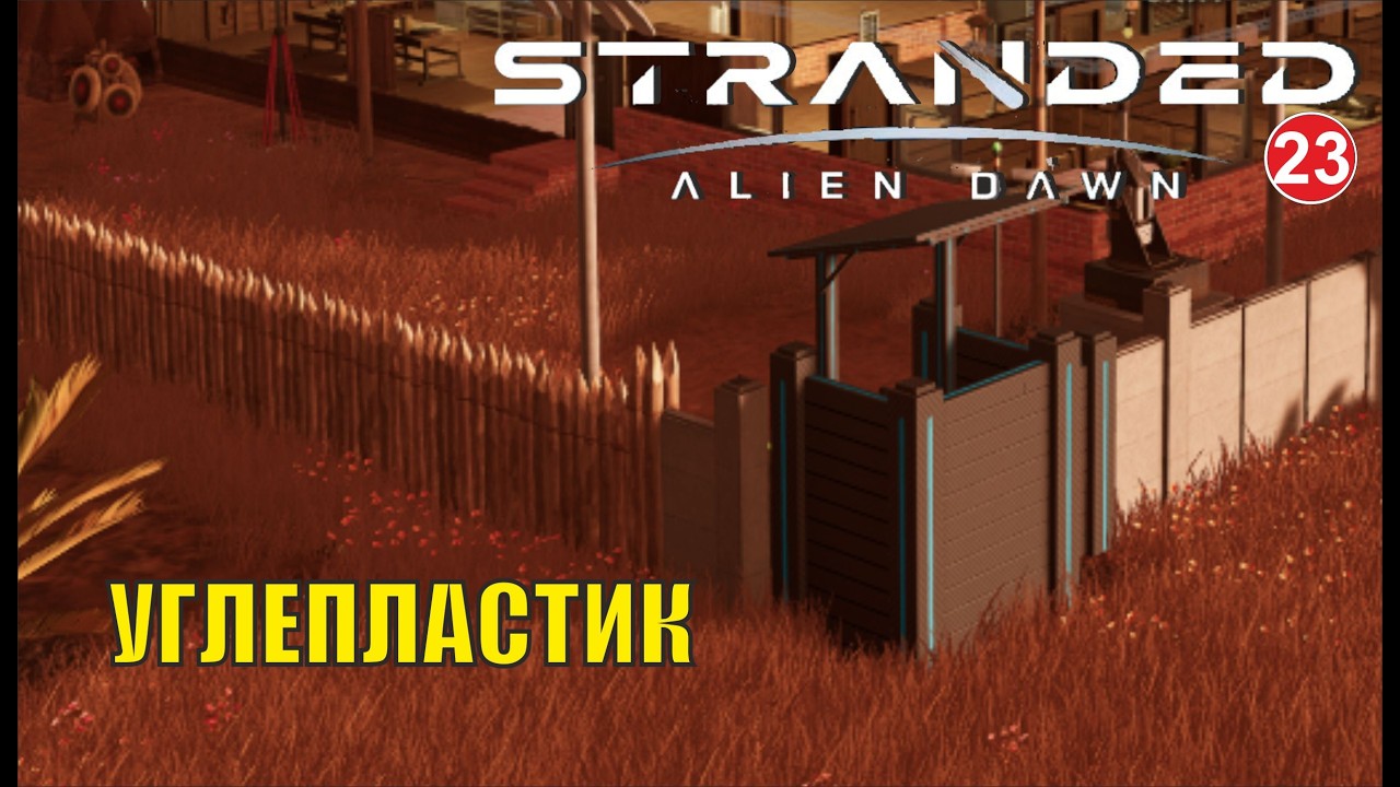 Stranded:Alien Dawn - Углепластик (23)