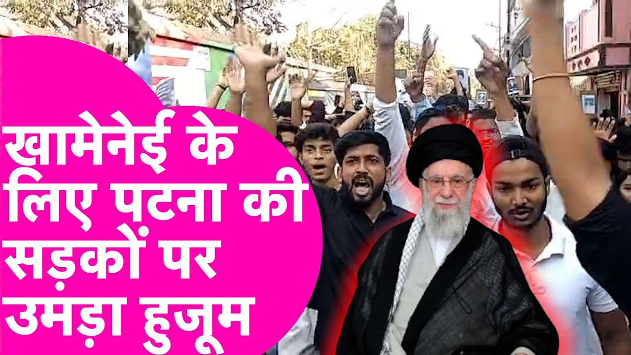 US-Israel Strikes On Iran: Ayatollah Khamenei के लिए Patna में उमड़ा जनसैलाब | Bihar Tak