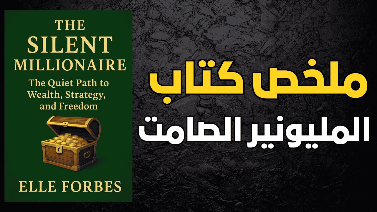 المليونير الصامت: طريق هادئ نحو الثروة والحرية | أفضل الكتب الصوتية 
