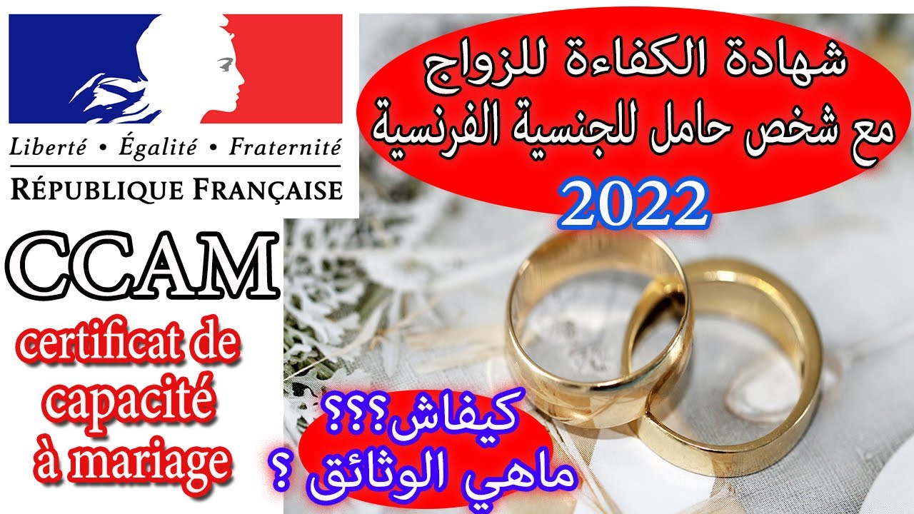 كيفية الحصول على شهادة الكفاءة للزواج الفرنسي،ماهي الوثائق المطلوبة ؟**CCAM capacité à mariage 2022
