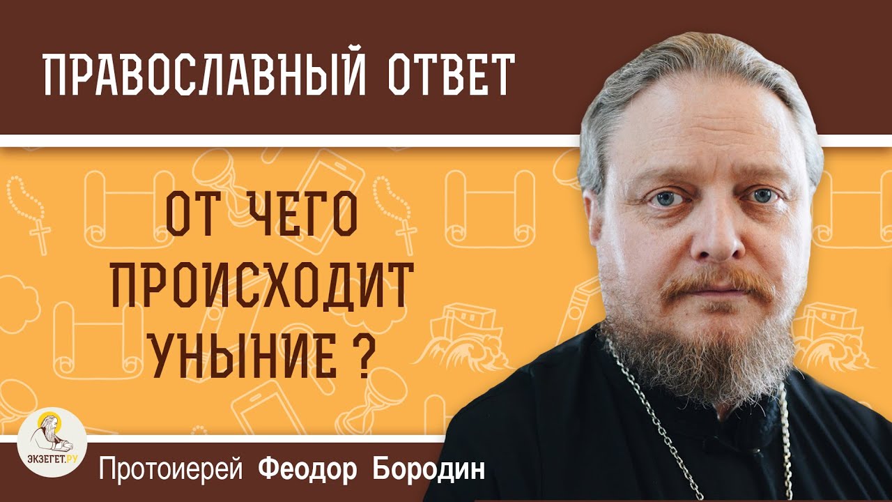 От чего происходит уныние? Что такое уныние? Как бороться с унынием? Протоиерей Феодор Бородин