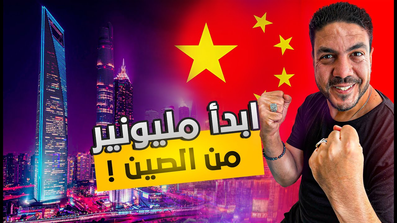 مش هتخسر حاجة لو سافرت الصين بالعكس هتكون كسبان ✌ CHINA