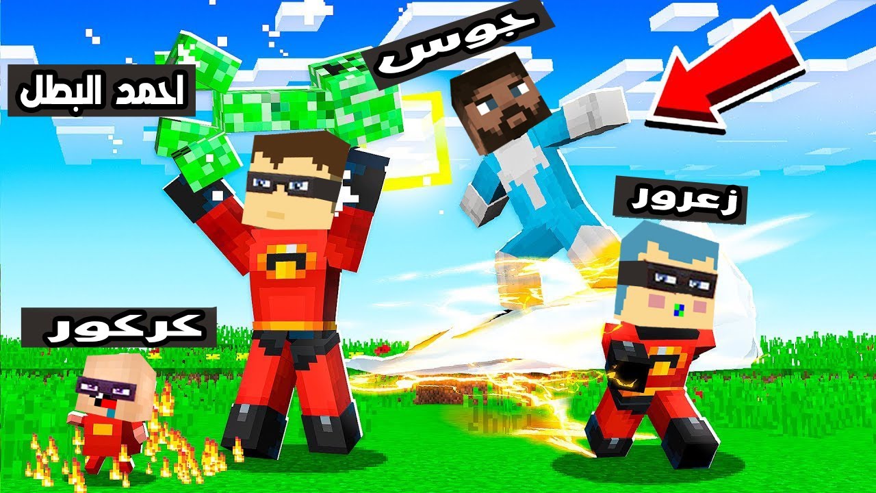 فلم ماين كرافت : فريق احمد الاقوى في العالم 🔥😱