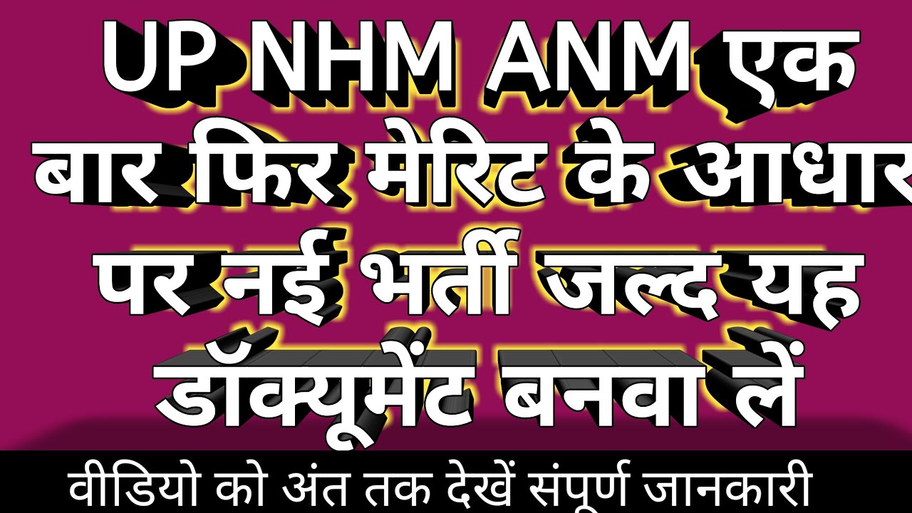 UP NHM ANM एक बार फिर मेरिट के आधार पर नई भर्ती अधियाचन जल्द,यह डॉक्यूमेंट अवश्य बनवा लें #upnhmanm