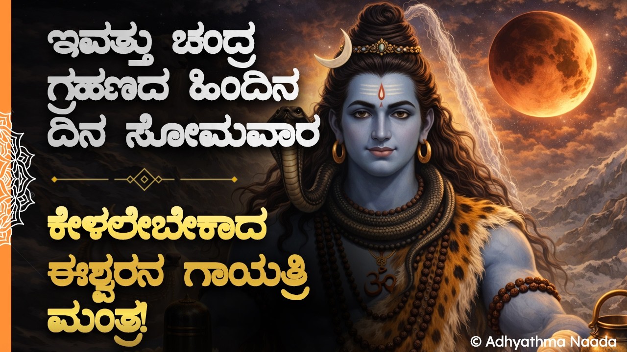 👁ನಾಳೆ ಚಂದ್ರ ಗ್ರಹಣ! ಇವತ್ತು ನೀವು ಕೇಳಲೇಬೇಕಾದ ಈಶ್ವರನ ಪವಾಡ ಮಂತ್ರ Chandra Grahana Shiva Mantra Kannada