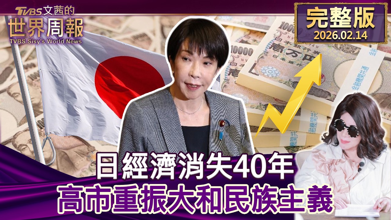 【完整版上集20260214】 日經濟消失40年 高市重振大和民族主義 #tvbs文茜的世界周報  20260214