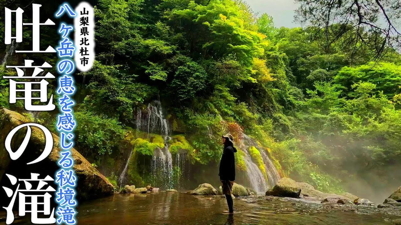 【⛰️山梨旅】この滝を知ってたらあなたも滝好きだ「吐竜の滝」