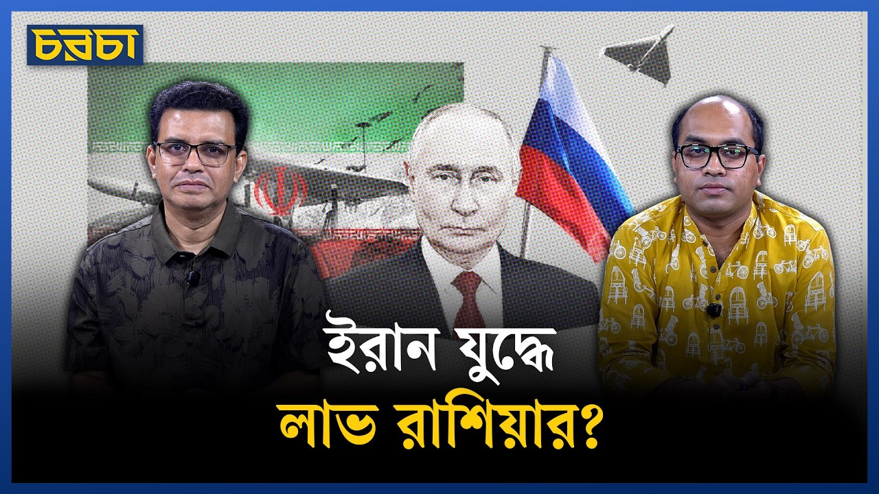 মধ্যপ্রাচ্যে যুদ্ধের উত্তাপ, রাশিয়ার তেলে সাময়িক ছাড় যুক্তরাষ্ট্রের | World Politics | Chaarcha