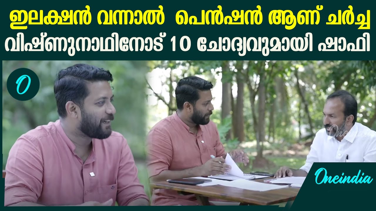 ക്ഷേമ പെൻഷൻ ചർച്ചയുമായി ഷാഫിയും വിഷ്ണുനാഥും | Shafi Parambil & PC Vishnunath Talk