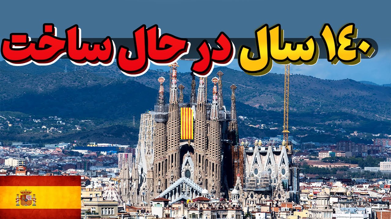 طولانی ترین پروژه تاریخ جهان که بعد از 140 سال هنوز تمام نشده؟