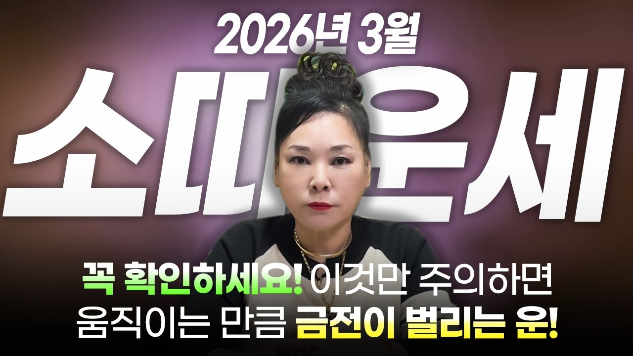 2026년 병오년 양력 3월 소띠 운세 | 97년생 85년생 73년생 61년생