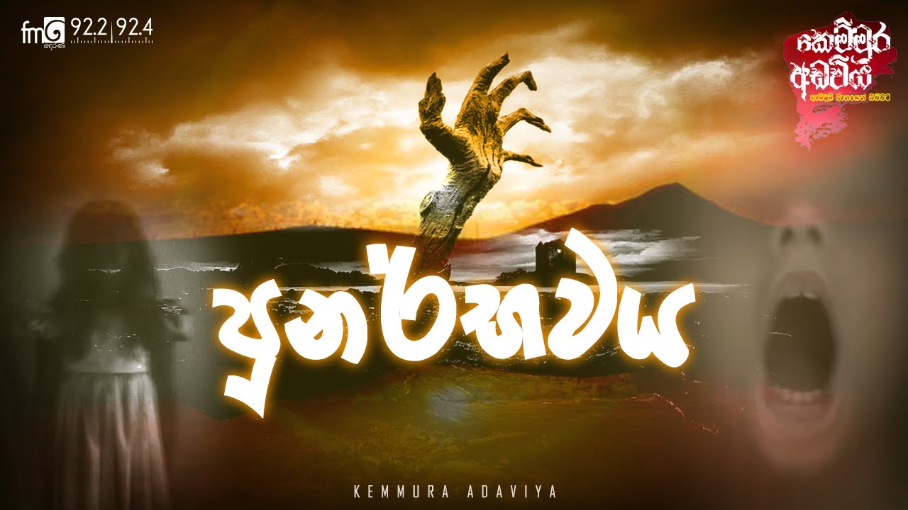Punarbhawaya ( පුනර්භවය )  | Kemmura Adaviya  | FM Derana