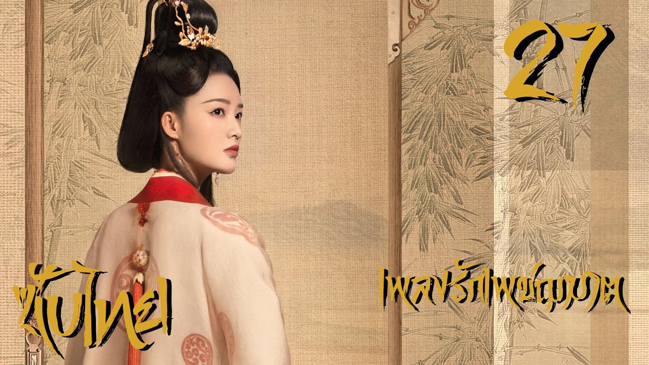 เพลงรักเพชฌฆาต - The song of Glory《锦绣南歌》| ตอนที่ 27 | (หลี่ชิ่น,ฉินฮ่าว,กู่เจียเฉิง) 【ซับไทย】