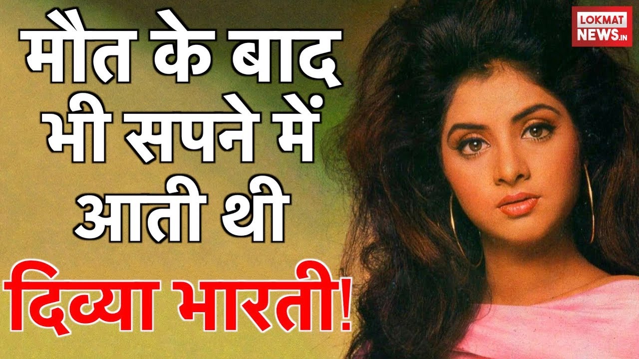 Divya Bharti Death Mystery: मरने के बाद भी अपने होने का एहसास कराती थी दिव्या भारती!