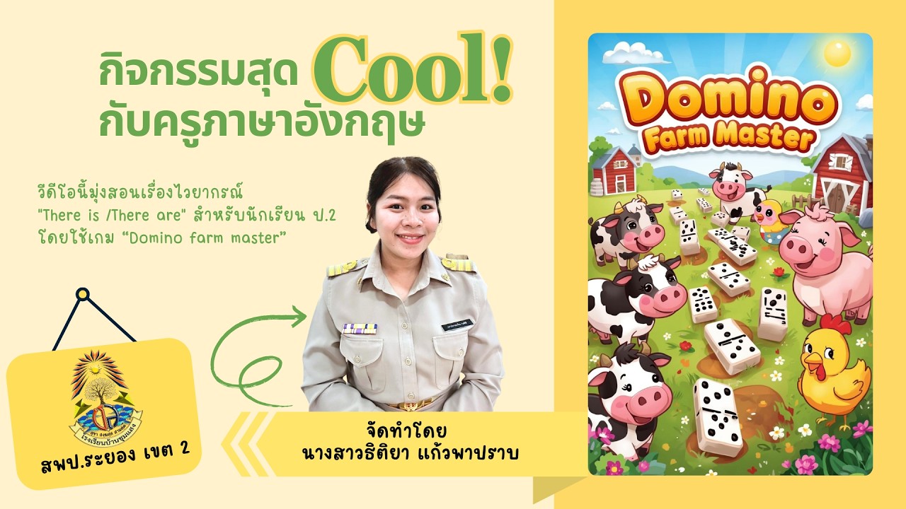 กิจกรรมสุด Cool! กับครูภาษาอังกฤษ Domino Farm Master By KruFern