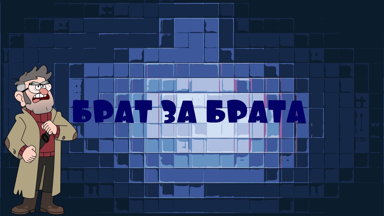 Гравити фолз. Форд и Стэн 