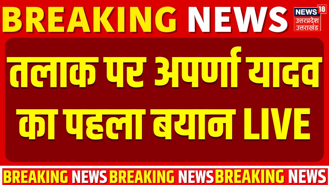 Aparna Yadav Live: तलाक विवाद पर अपर्णा यादव का पहला बयान | Akhilesh Yadav | Aparna Prateek Divorce
