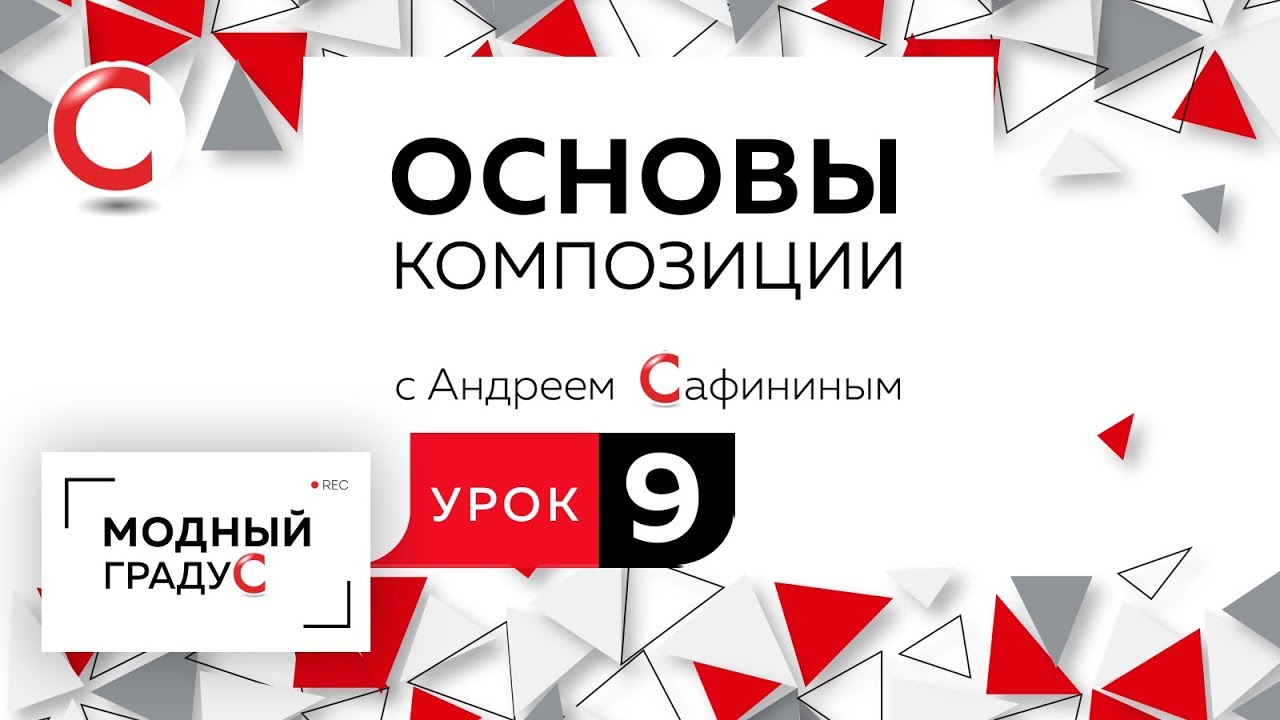 Основы композиции. Урок 9. Составление формальной композиции из треугольников. Симметрия.