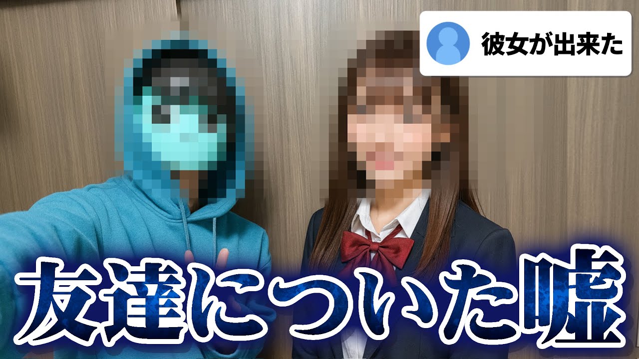 【虚偽】友達についた嘘を募集したら畜生だらけでした。