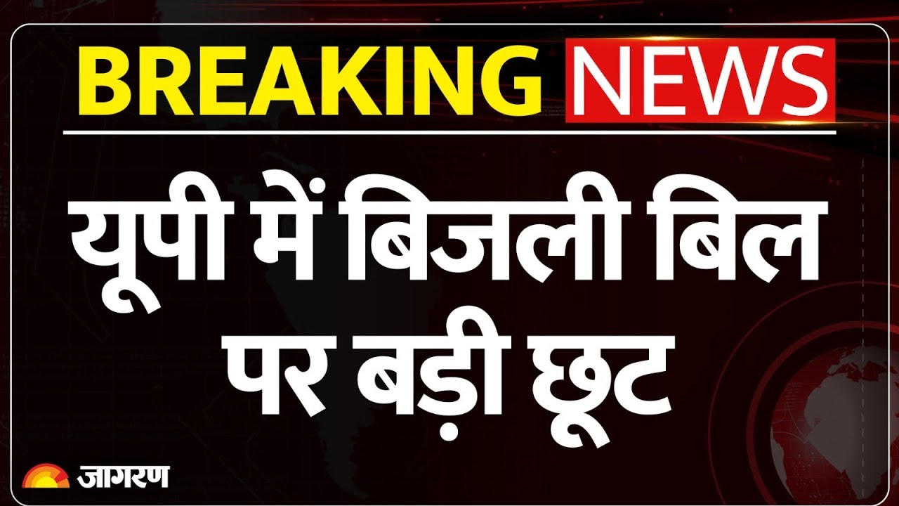Breaking News: UP में Electricity Bill पर Yogi Government की छूट | UPPCL| Smart Prepaid Meter