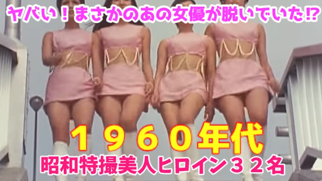 【ゆっくり解説】ミニスカ・ヌードは当たり前の時代⁉「昭和のヒロイン大集合」まさかのあの女優が脱いでいた？１９６４年以降の美人ヒロインが３２名
