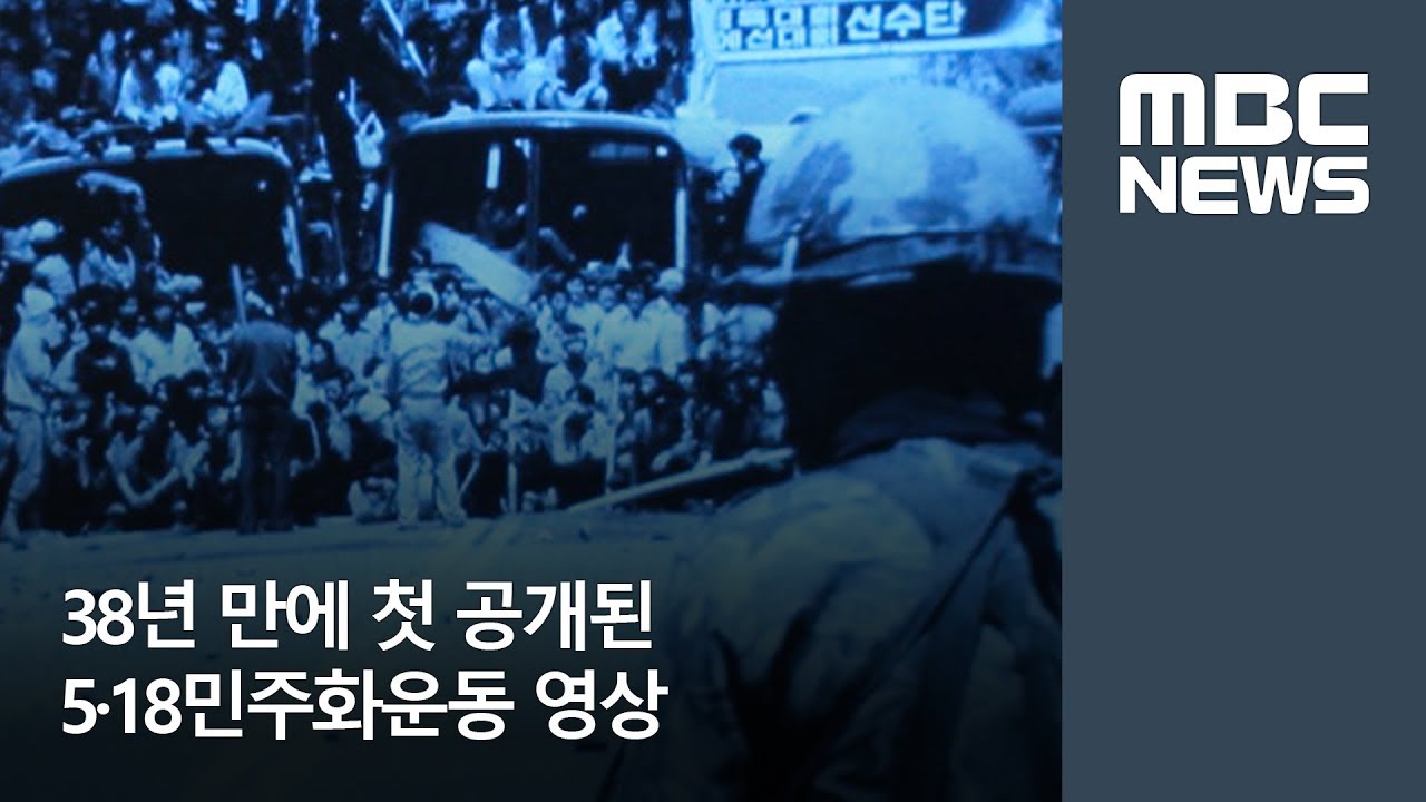38년 만에 첫 공개된 5.18민주화운동 영상 (2018.05.09/뉴스데스크/MBC)