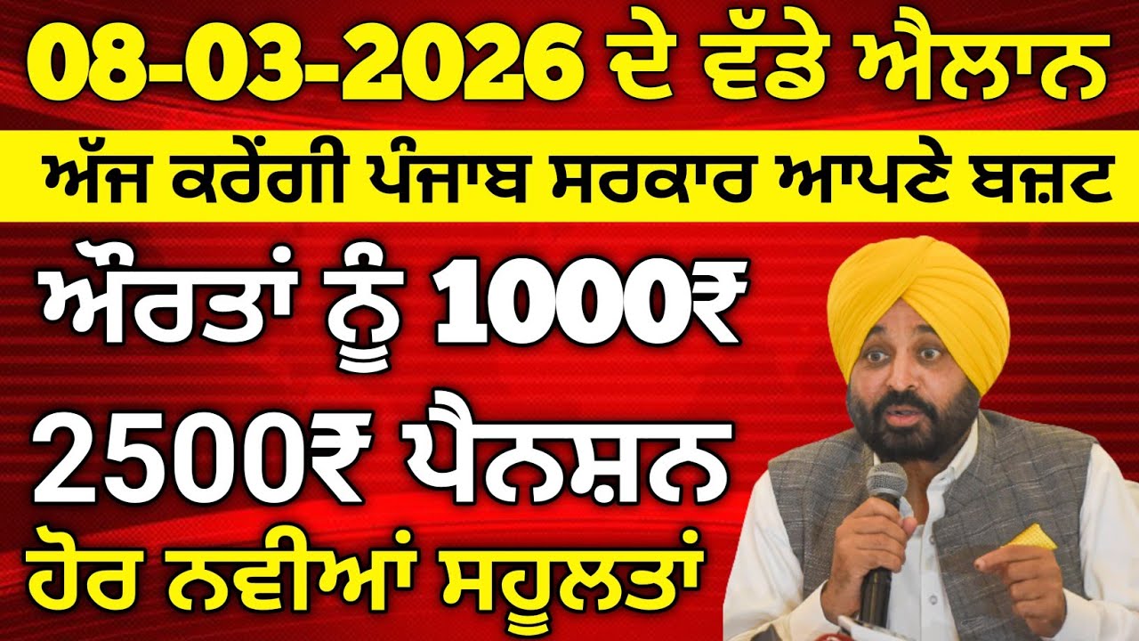 8 ਮਾਰਚ 2026 ਦੇ ਵੱਡੇ ਐਲਾਨ, 2500 Pension, 1000 Woman Pension, Latest Govt Scheme, #2500pension