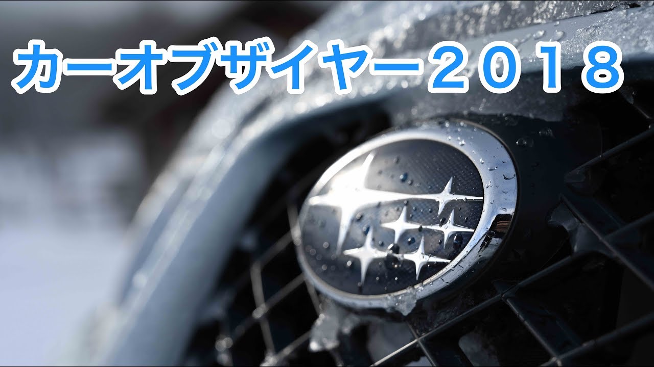 カーオブザイヤー2018 Car of the Year FOR ME 2018