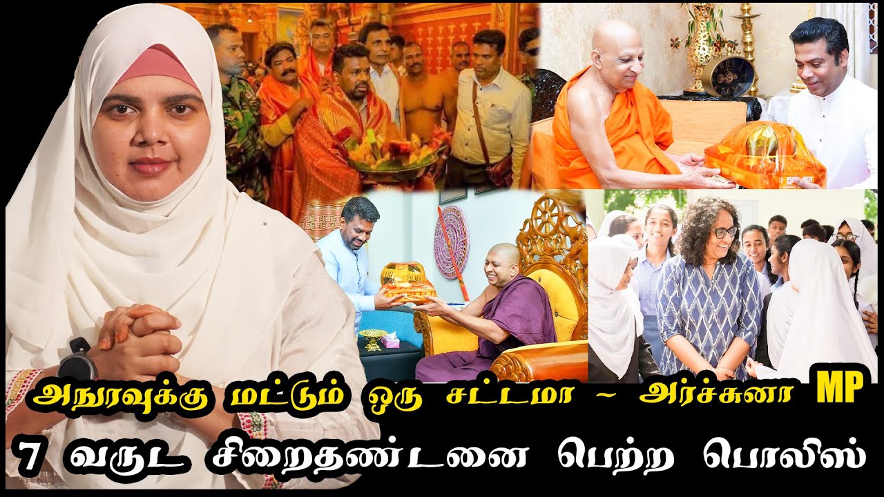 அநுரவுக்கு மட்டும் ஒரு சட்டமா - அர்ச்சுனா MP | 7 வருட சிறைதண்டனை பெற்ற பொலிஸ்