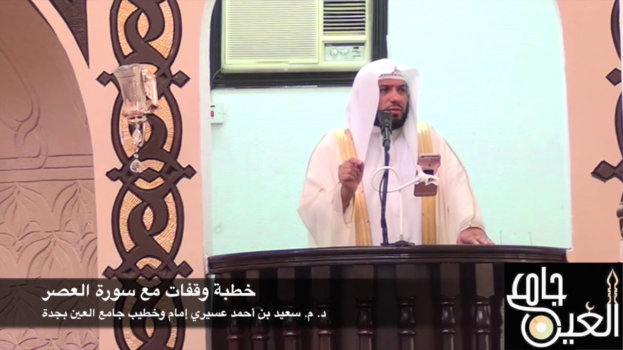 خطبة وقفات مع سورة العصر  د  م  سعيد بن أحمد عسيري إمام وخطيب جامع العين بجدة