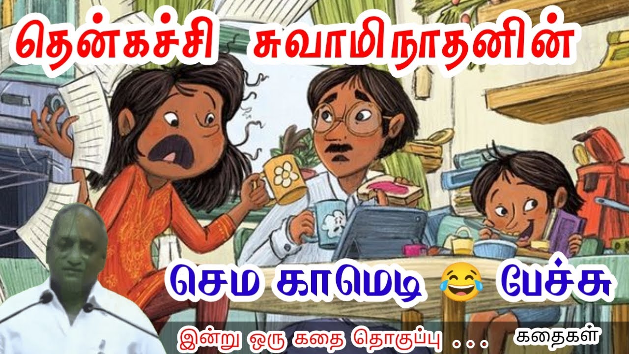 வாழ்க்கையை புரிந்தால் வசந்தம் | மன அழுத்தம் நீங்கி கவலைகள் மறந்து தூங்க | Thenkachi Ko Swaminathan