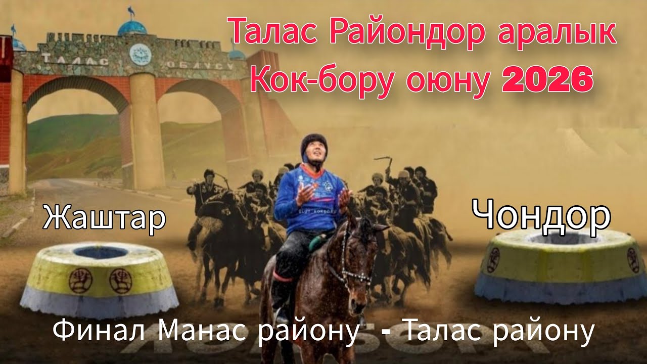 Финал жаштар  жана чондор  Манас району - Талас району