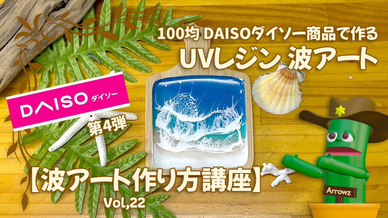 100均DAISOダイソー商品でUVレジン波海アート作り方講座【プロがチャレンジしてみた】 簡単ゆっくり解説動画(夏休み工作)Vol,22How to resin Art