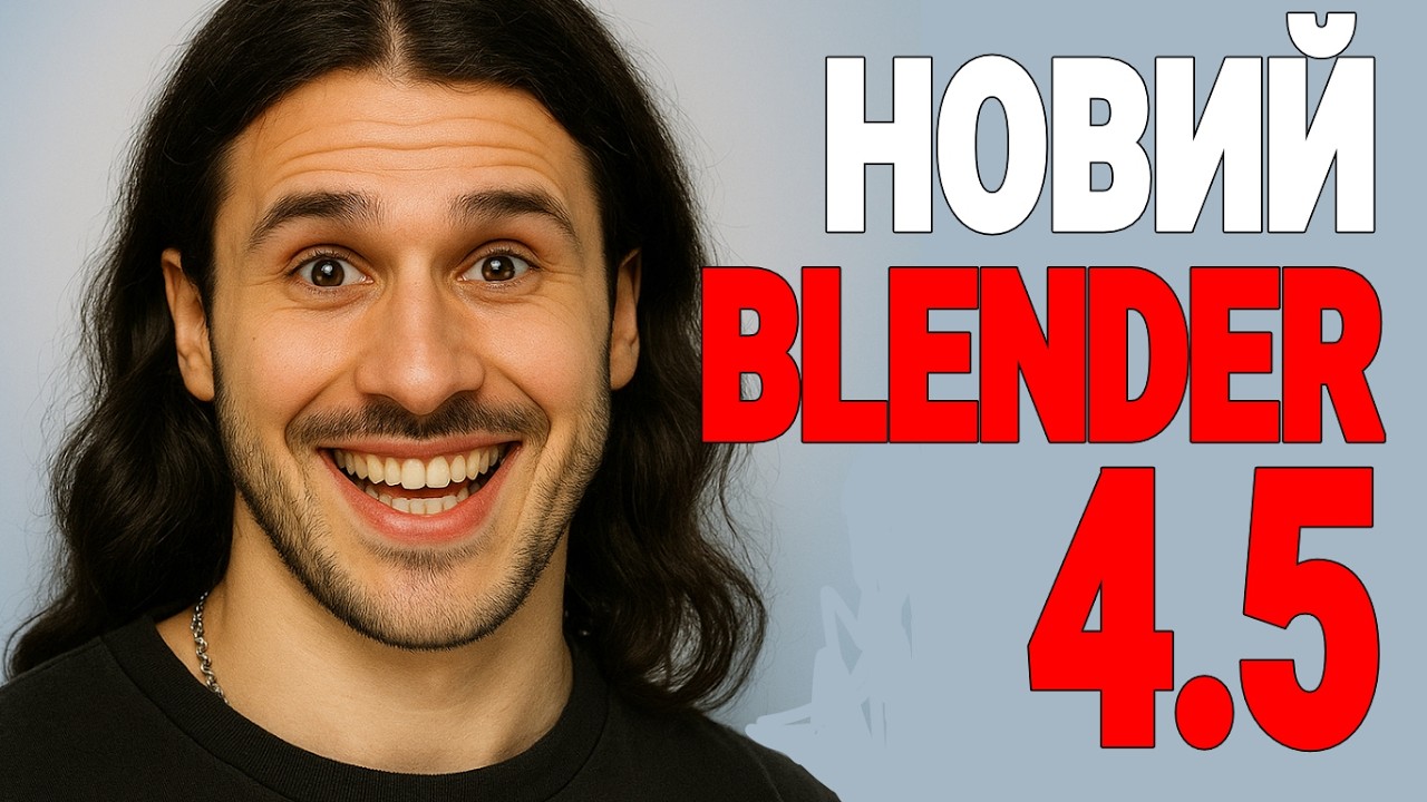 Blender 4.5 ВЖЕ ТУТ і він КРУТИЙ Головні фічі за 10 хвилин українською