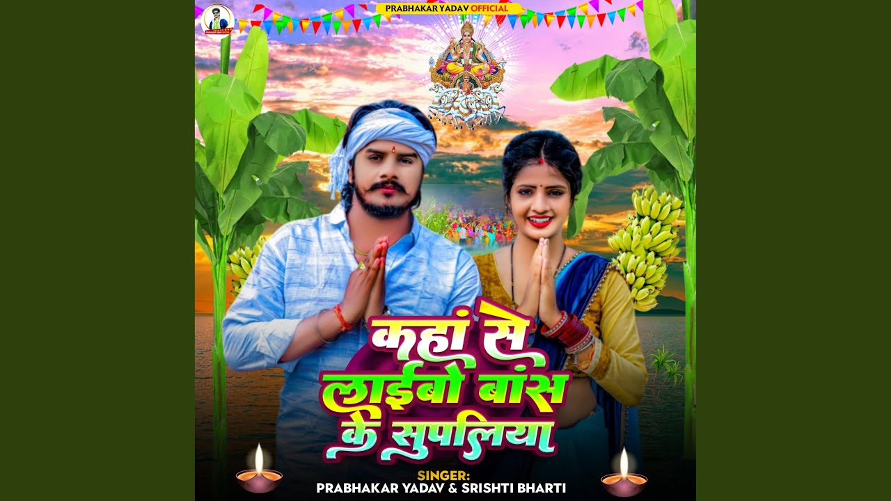 Kanha Se Laibo Bans Ke Supaliya