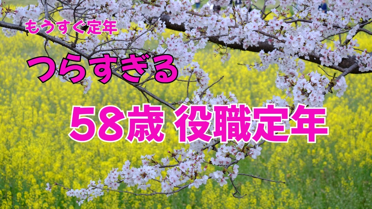 58歳役職定年はつらすぎる