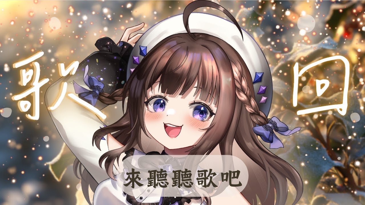 睡前來聽點歌吧✨塔瓦Tawa