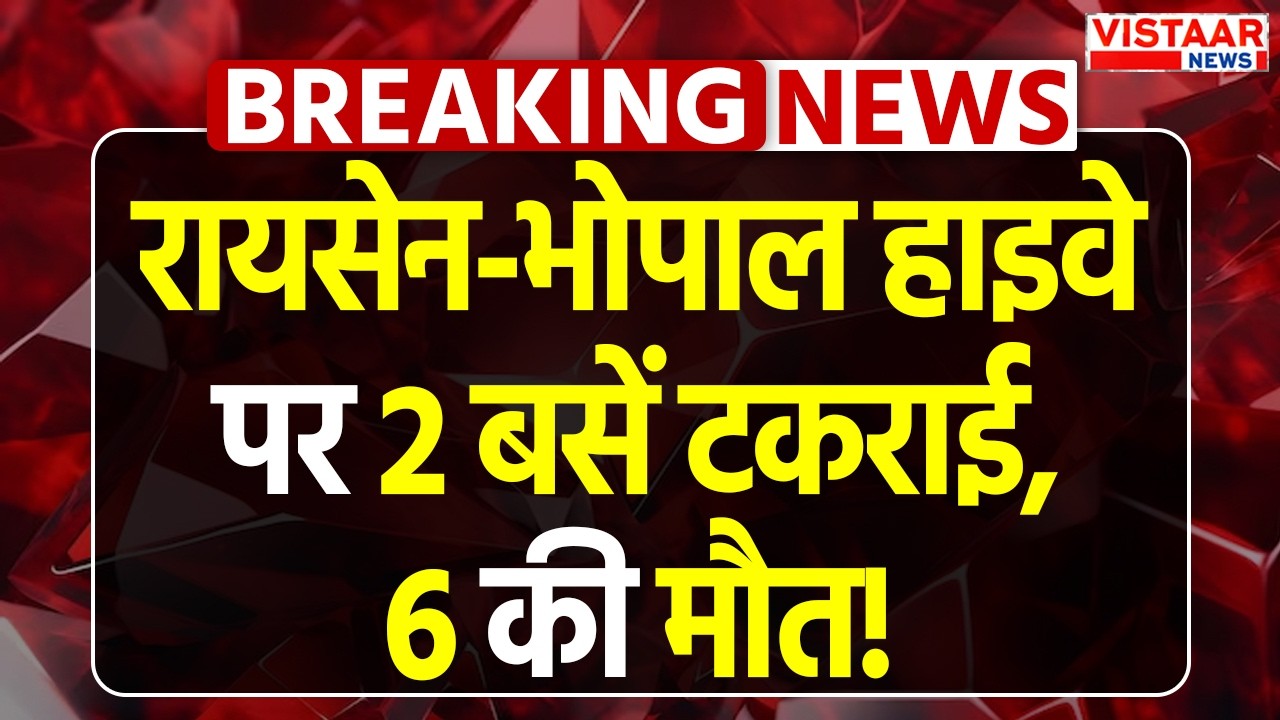 Breaking News : Raisen-Bhopal Highway पर 2 बसें टकराई, 6 की मौत! | MP News