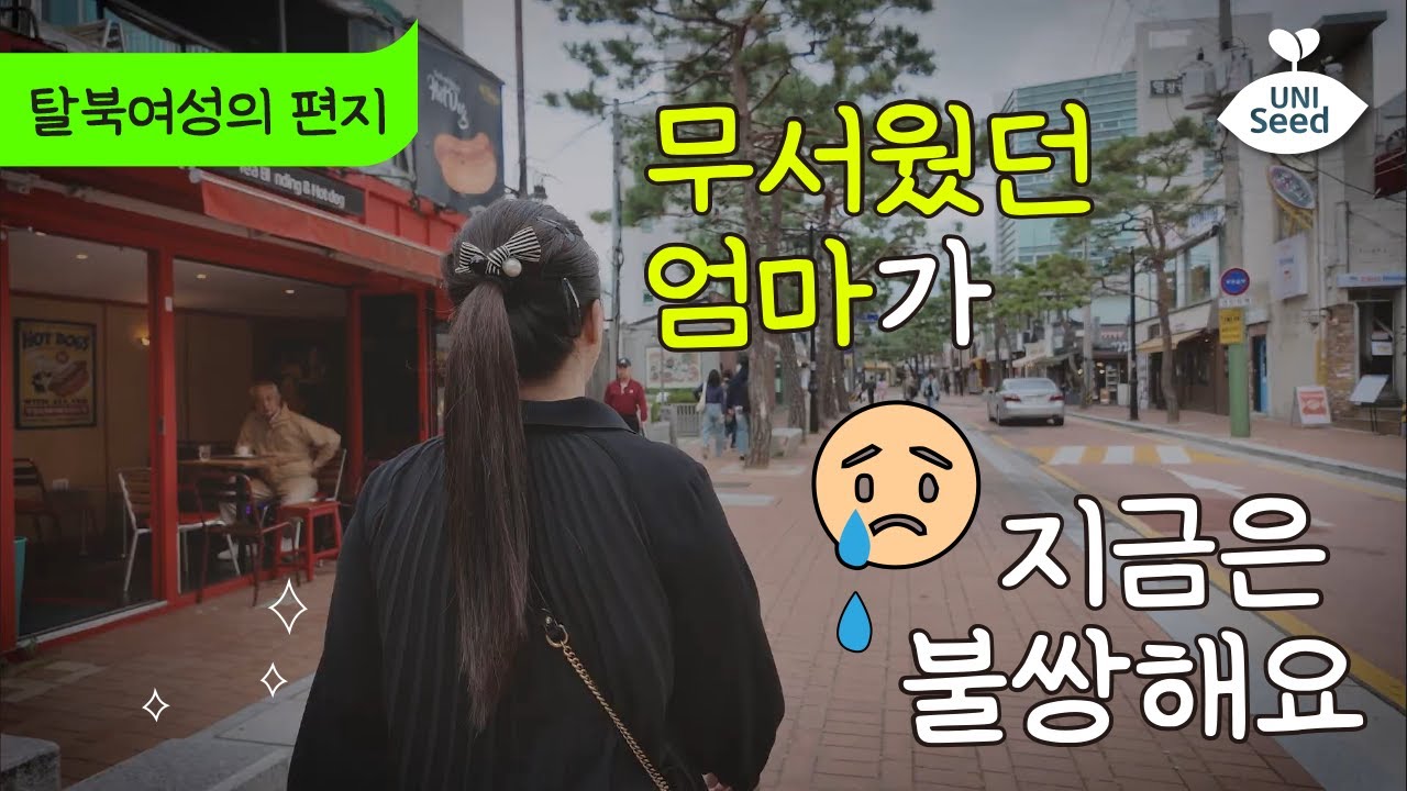 무서웠던 엄마가 지금은 불쌍해요 | 탈북여성의 편지 💌