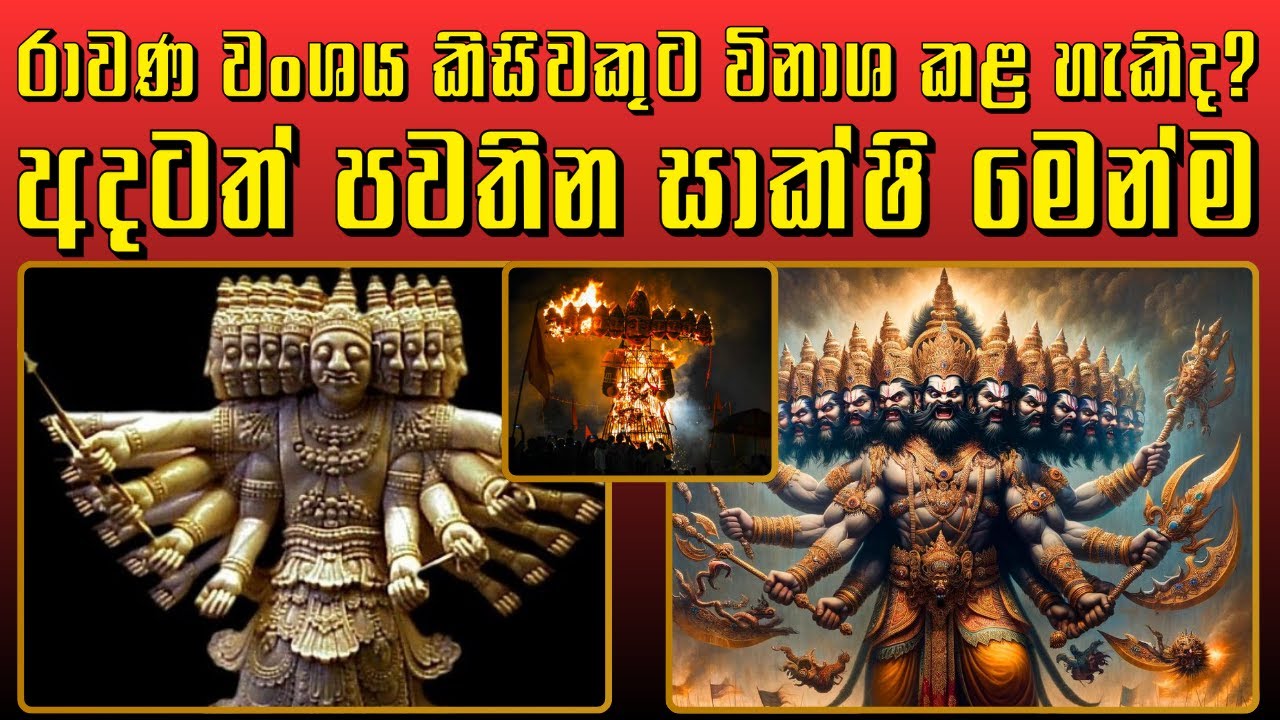 රාවණ වංශය කිසිවකුට විනාශ කළ හැකිද? ( අදටත් පවතින සාක්ෂි මෙන්ම )