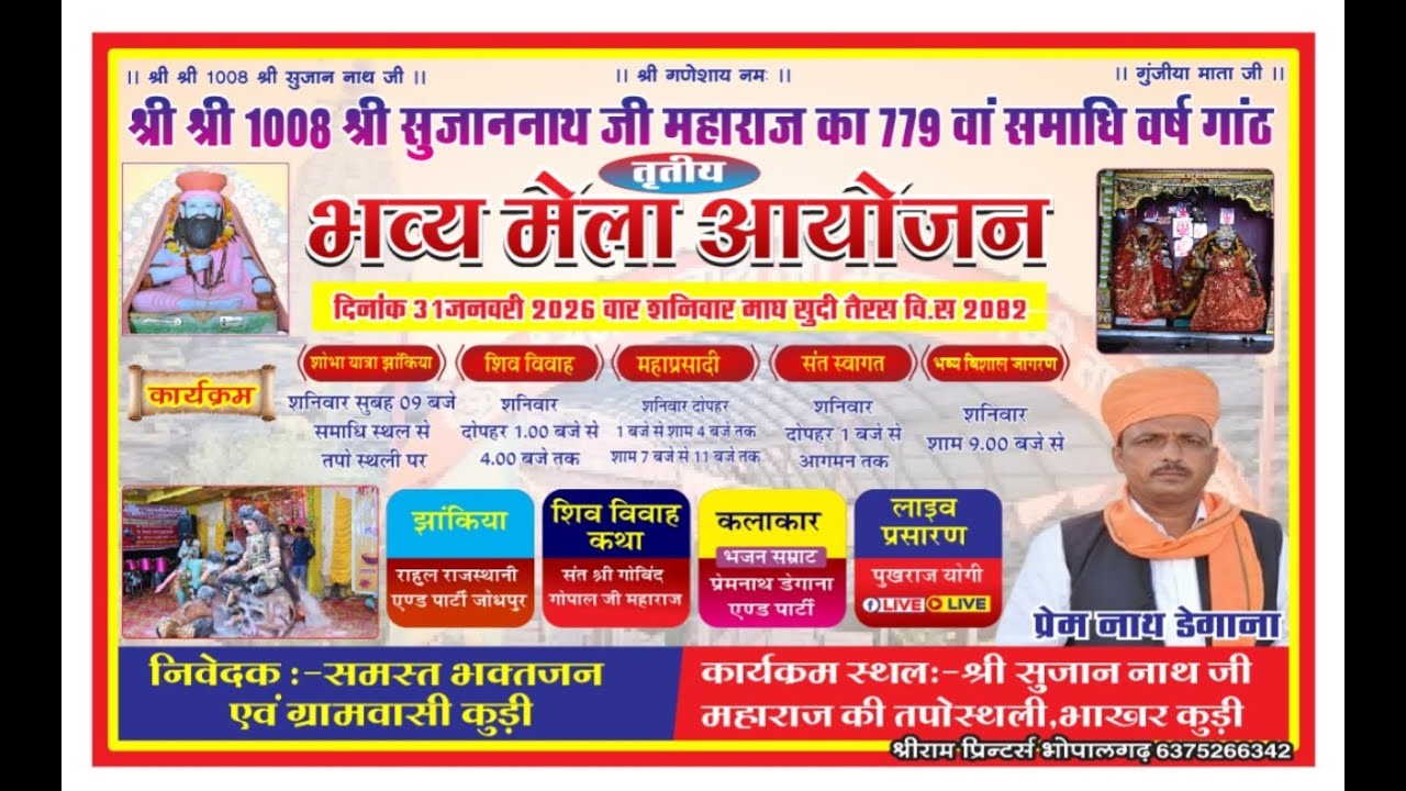 LiVE श्री श्री 1008 श्री सुजाननाथ जी महाराज का 779 वां समाधि वर्ष गांठ पर तृतीय भव्य मेला का आयोजन