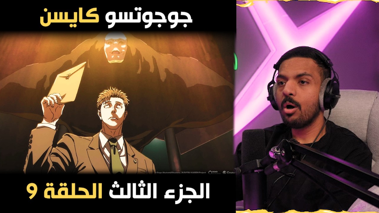 ردة فعل بندريتا على جوجوتسو كايسن الموسم الثالث الحلقة 9 🔥 | لايف رياكشن BanderitaX
