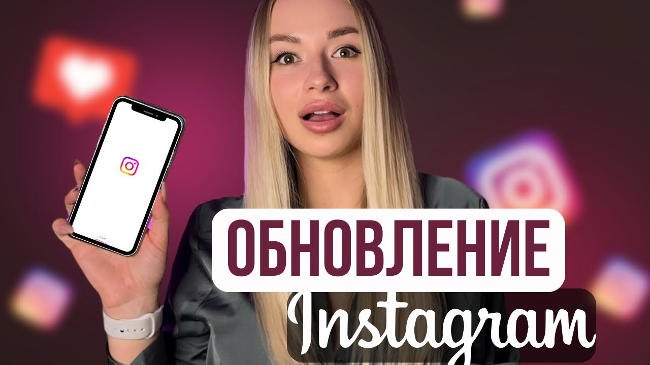 Обновление инстаграм. Обзор новых функций