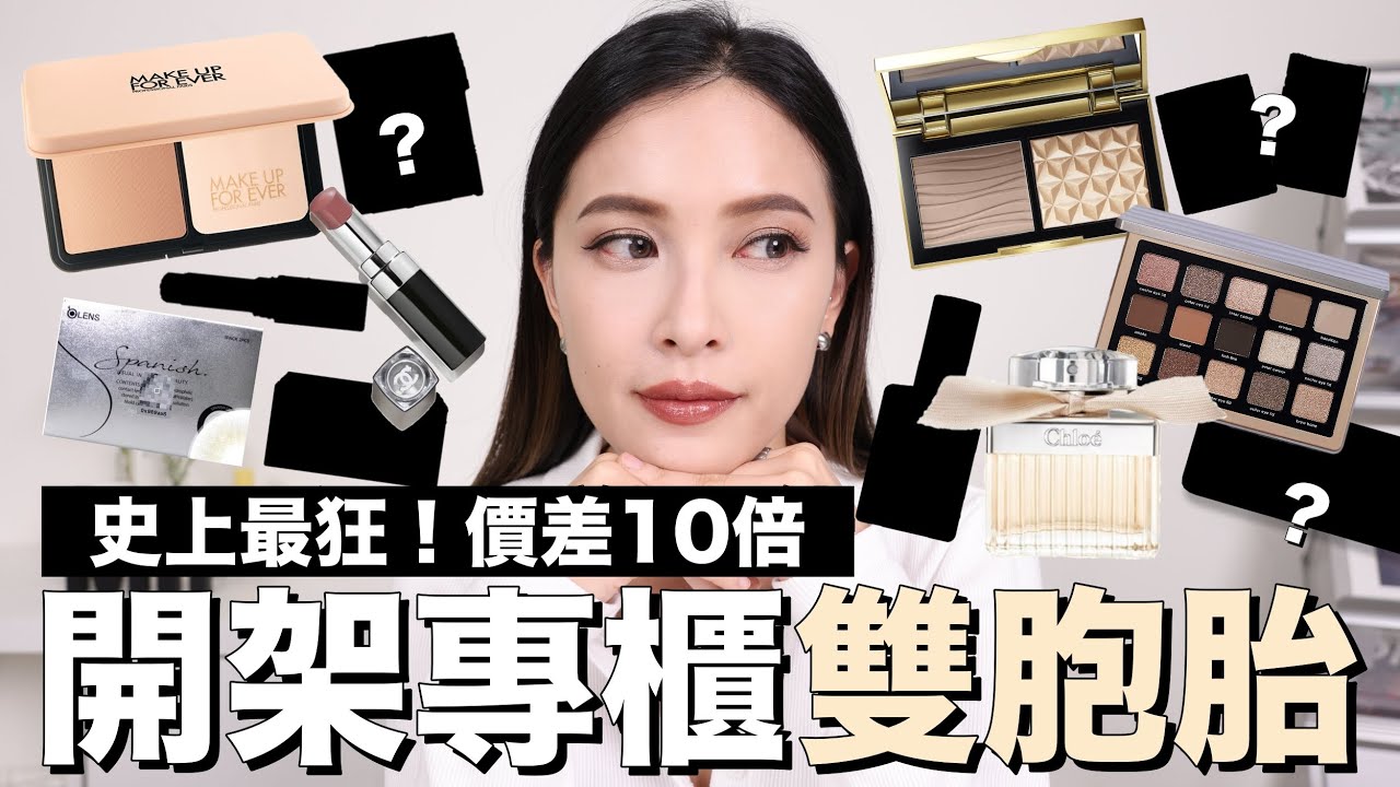 史上最狂價差10倍🔥開架專櫃雙胞胎7。人氣彩妝隱眼＆Chloe香水平替｜黃小米Mii