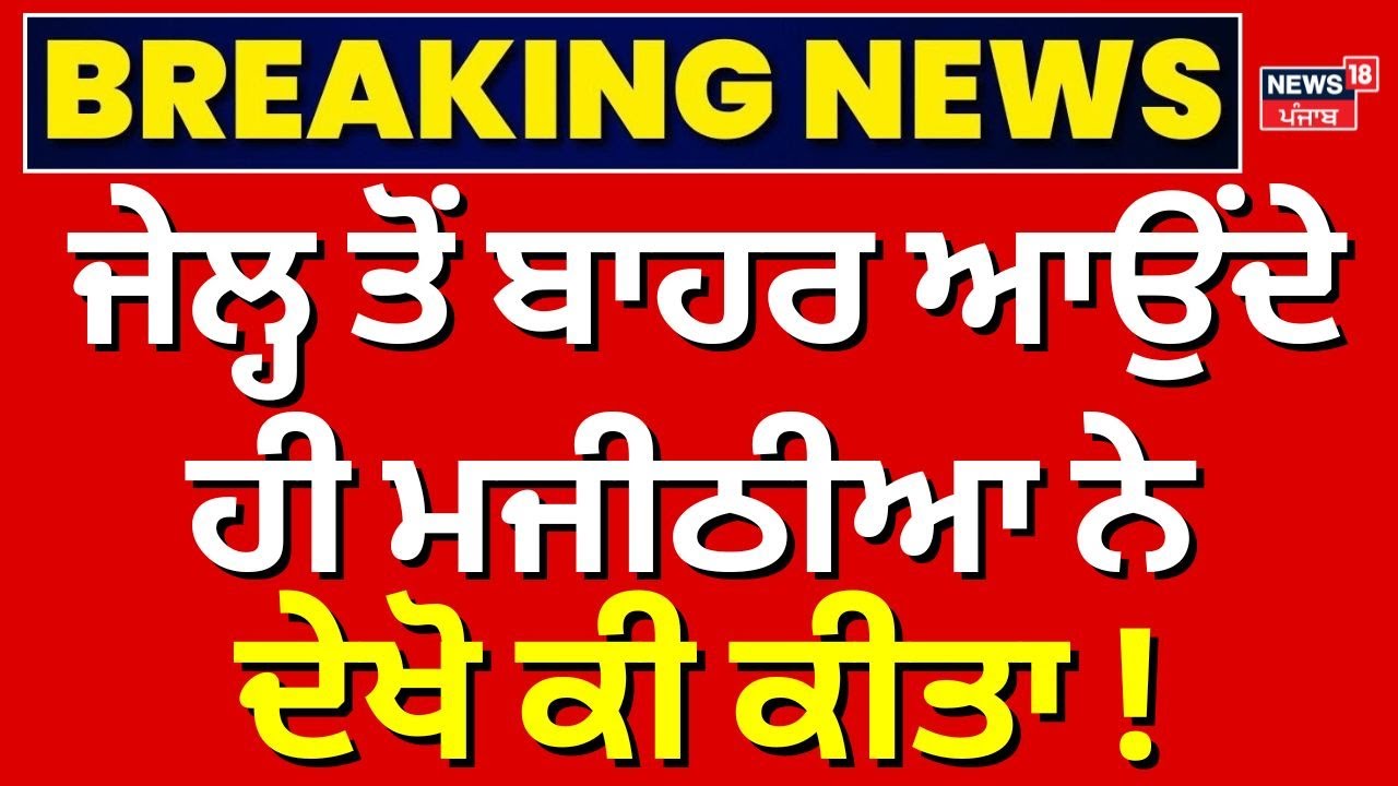 Live | Bikram Majithia Bail Update | ਜੇਲ੍ਹ ਤੋਂ ਬਾਹਰ ਆਉਂਦੇ ਹੀ ਮਜੀਠੀਆ ਨੇ ਦੇਖੋ ਕੀ ਕੀਤਾ! | Nabha Jail