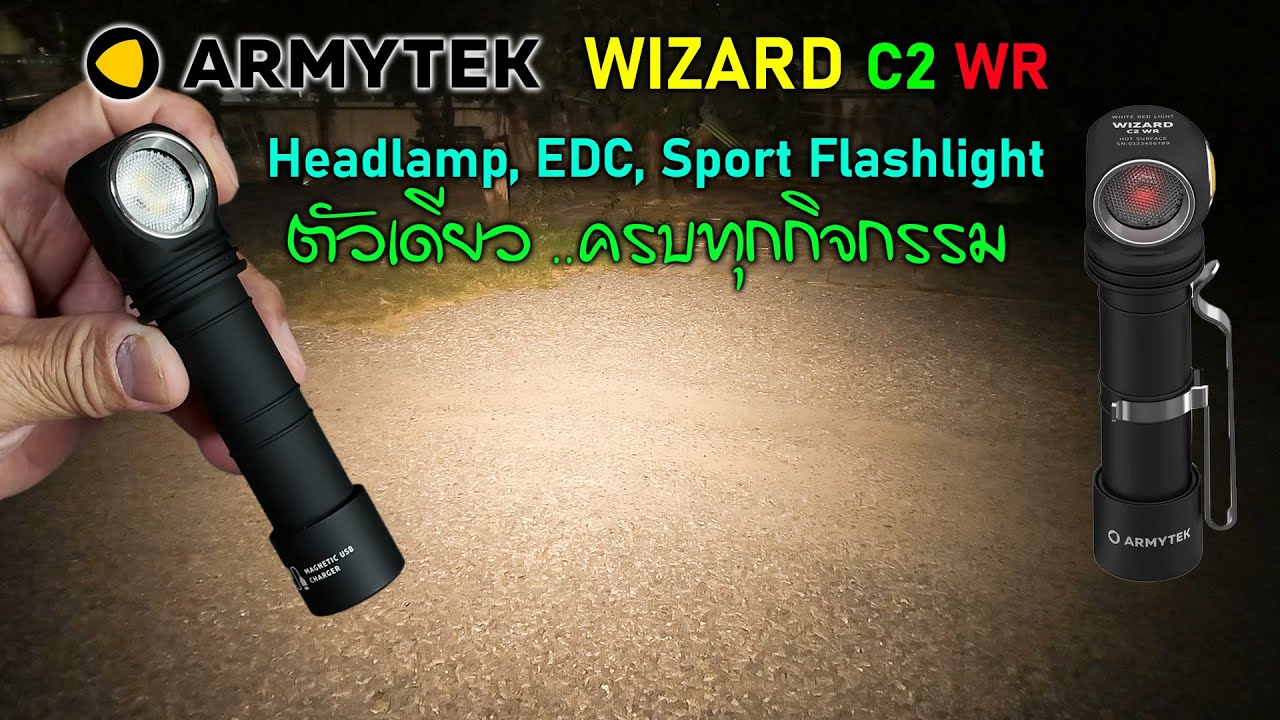 ARMYTEK WIZARD C2 WR🟠 แสงวอร์มกว้าง-สวย แสงแดงสุดเข้ม 3in1 EDC, Headlamp, Sport Light ระดับพรีเมี่ยม