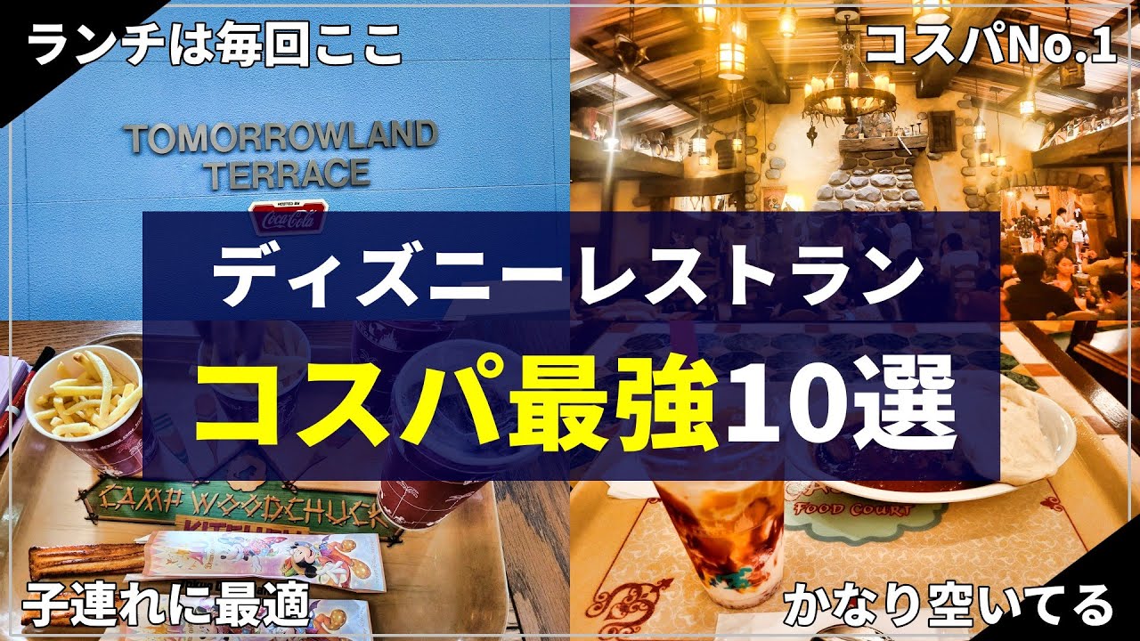 【安くて美味い】ディズニーのコスパ最強レストラン10選